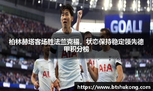 柏林赫塔客场胜法兰克福，状态保持稳定领先德甲积分榜