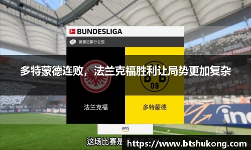 多特蒙德连败，法兰克福胜利让局势更加复杂