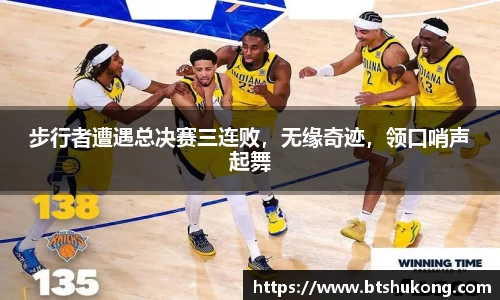 步行者遭遇总决赛三连败，无缘奇迹，领口哨声起舞