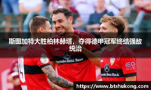斯图加特大胜柏林赫塔，夺得德甲冠军终结强敌统治