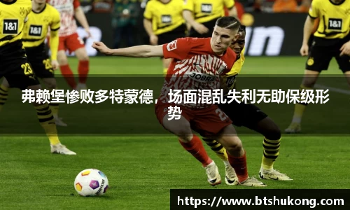 弗赖堡惨败多特蒙德，场面混乱失利无助保级形势