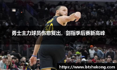 勇士主力球员伤愈复出，剑指季后赛新高峰