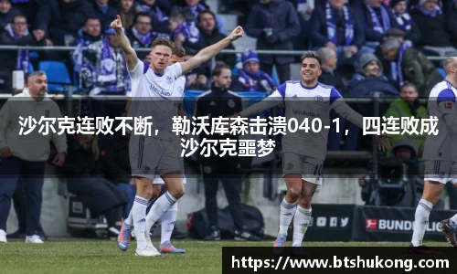 沙尔克连败不断，勒沃库森击溃040-1，四连败成沙尔克噩梦