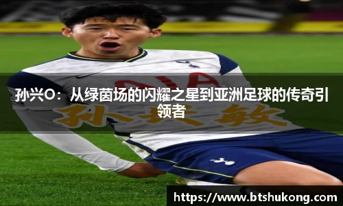 孙兴O：从绿茵场的闪耀之星到亚洲足球的传奇引领者