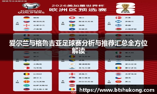 爱尔兰与格鲁吉亚足球赛分析与推荐汇总全方位解读