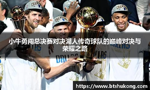 小牛勇闯总决赛对决湖人传奇球队的巅峰对决与荣耀之路