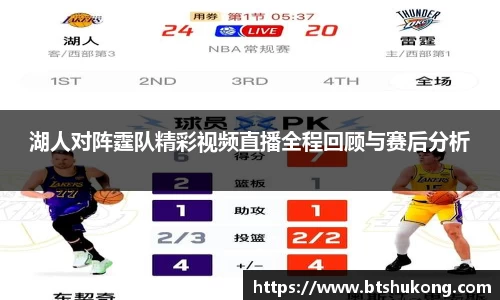 湖人对阵霆队精彩视频直播全程回顾与赛后分析
