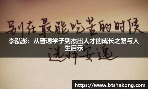 李泓澎：从普通学子到杰出人才的成长之路与人生启示