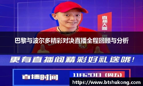 巴黎与波尔多精彩对决直播全程回顾与分析