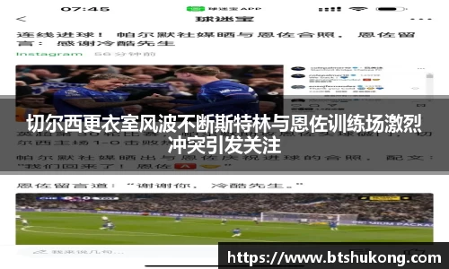 切尔西更衣室风波不断斯特林与恩佐训练场激烈冲突引发关注