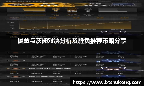 掘金与灰熊对决分析及胜负推荐策略分享