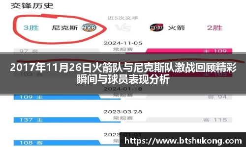 2017年11月26日火箭队与尼克斯队激战回顾精彩瞬间与球员表现分析