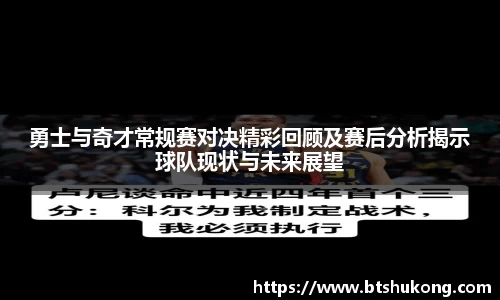 勇士与奇才常规赛对决精彩回顾及赛后分析揭示球队现状与未来展望