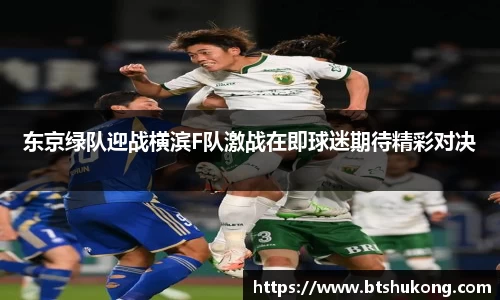 东京绿队迎战横滨F队激战在即球迷期待精彩对决