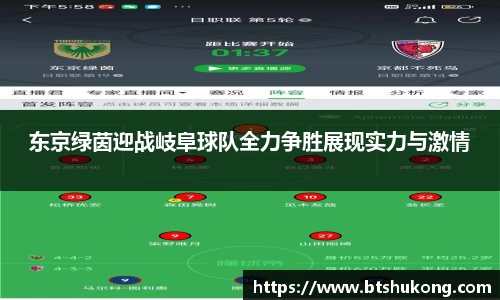 东京绿茵迎战岐阜球队全力争胜展现实力与激情