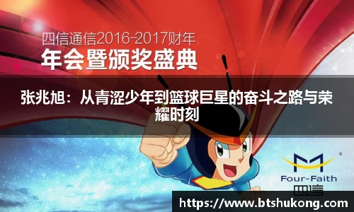 张兆旭：从青涩少年到篮球巨星的奋斗之路与荣耀时刻