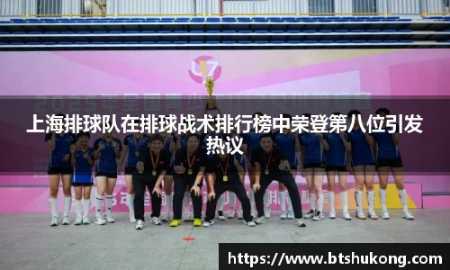 上海排球队在排球战术排行榜中荣登第八位引发热议