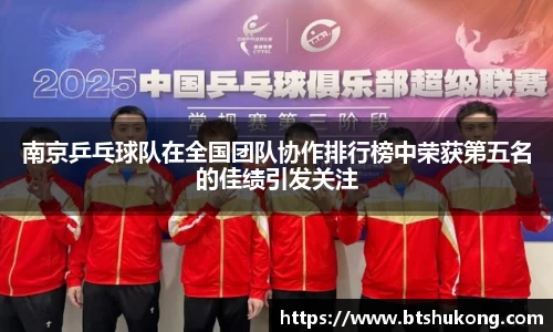 南京乒乓球队在全国团队协作排行榜中荣获第五名的佳绩引发关注
