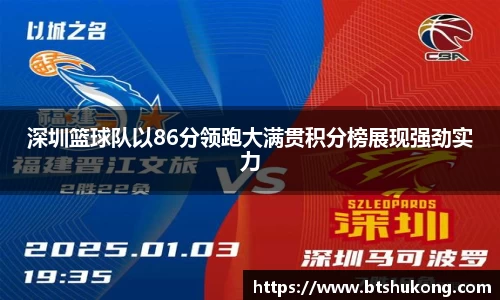 深圳篮球队以86分领跑大满贯积分榜展现强劲实力