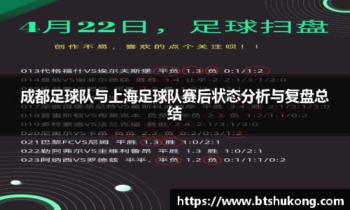 成都足球队与上海足球队赛后状态分析与复盘总结