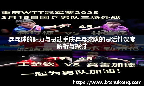 乒乓球的魅力与灵动重庆乒乓球队的灵活性深度解析与探讨