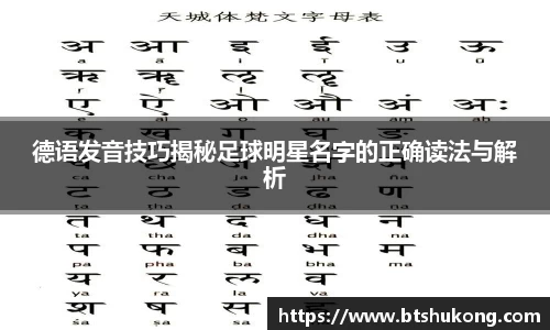 德语发音技巧揭秘足球明星名字的正确读法与解析
