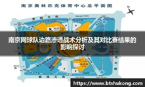 南京网球队边路渗透战术分析及其对比赛结果的影响探讨