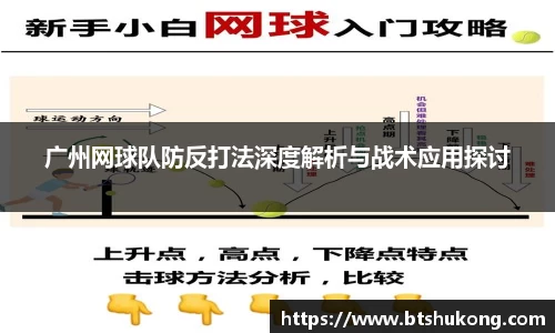 广州网球队防反打法深度解析与战术应用探讨