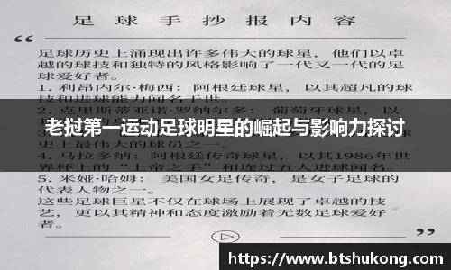 老挝第一运动足球明星的崛起与影响力探讨