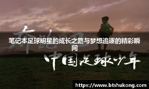 笔记本足球明星的成长之路与梦想追逐的精彩瞬间