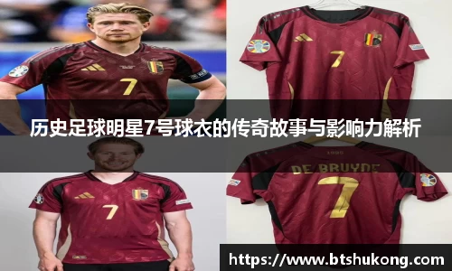历史足球明星7号球衣的传奇故事与影响力解析