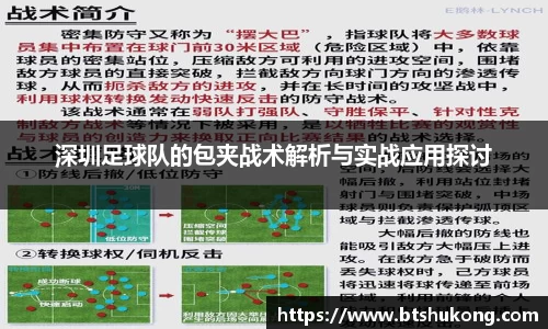 深圳足球队的包夹战术解析与实战应用探讨