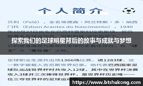 探索我们的足球明星背后的故事与成就与梦想