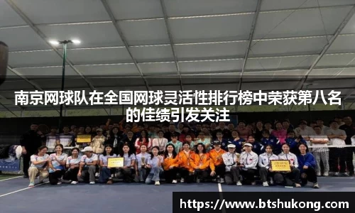 南京网球队在全国网球灵活性排行榜中荣获第八名的佳绩引发关注