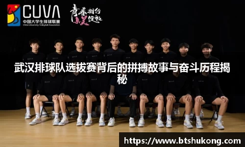 武汉排球队选拔赛背后的拼搏故事与奋斗历程揭秘